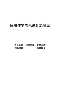 民用住宅电气设计之我见