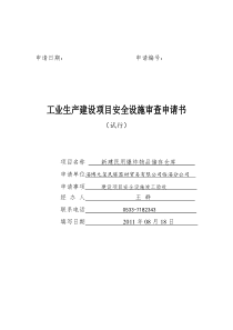 工业生产建设项目安全设施审查申请书(1)