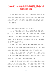 [400字]2024年教师心得随笔_教师心得随笔大班4篇