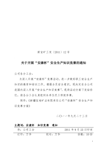 工会发12号文安全知识竞赛活动通知