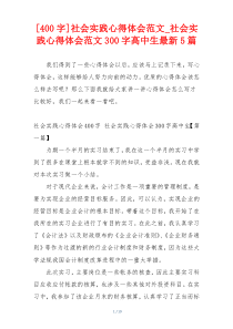 [400字]社会实践心得体会范文_社会实践心得体会范文300字高中生最新5篇