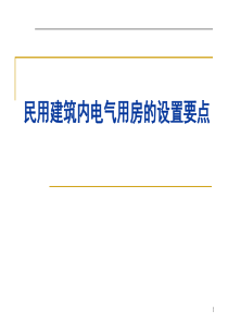 民用建筑内电气用房的设计要点