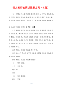 语文教师的演讲比赛方案（8篇）