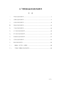 工厂常用危化品安全技术说明书