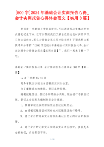 [500字]2024年基础会计实训报告心得_会计实训报告心得体会范文【实用8篇】