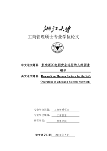 工商管理硕士专业学位论文：影响浙江电网安全运行的人的因素