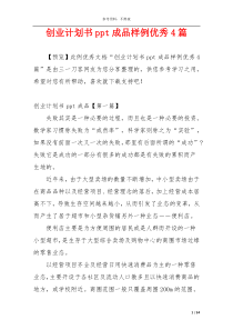 创业计划书ppt成品样例优秀4篇