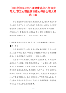 [500字]2024年心理健康讲座心得体会范文_职工心理健康讲座心得体会范文精选4篇