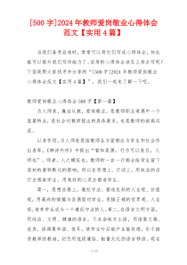 [500字]2024年教师爱岗敬业心得体会范文【实用4篇】