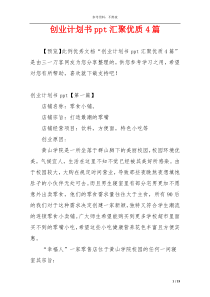 创业计划书ppt汇聚优质4篇