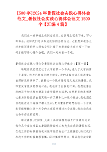 [500字]2024年暑假社会实践心得体会范文_暑假社会实践心得体会范文1500字【汇编4篇】