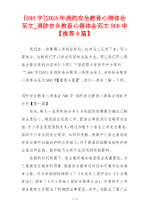 [500字]2024年消防安全教育心得体会范文_消防安全教育心得体会范文800字【推荐8篇】