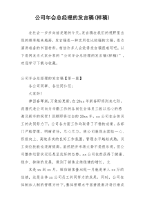 公司年会总经理的发言稿(样稿)