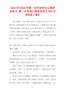 [500字]2024年第一天军训学生心得体会范文_第一天军训心得体会范文800字【热选4篇】