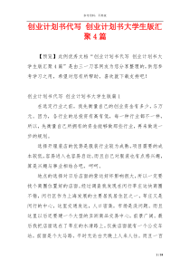 创业计划书代写 创业计划书大学生版汇聚4篇