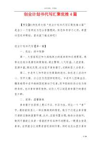 创业计划书代写汇聚优推4篇