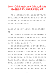 [500字]企业培训心得体会范文_企业培训心得体会范文总结简短精选5篇