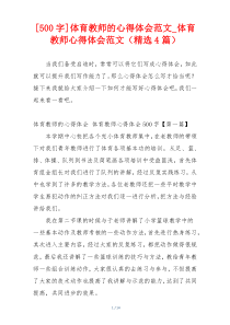 [500字]体育教师的心得体会范文_体育教师心得体会范文（精选4篇）