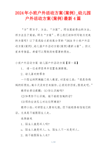 2024年小班户外活动方案(案例)_幼儿园户外活动方案(案例)最新4篇