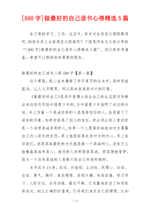 [500字]做最好的自己读书心得精选5篇