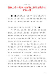 创新工作计划表 创新的工作计划是什么汇总4篇