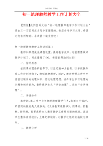 初一地理教师教学工作计划大全