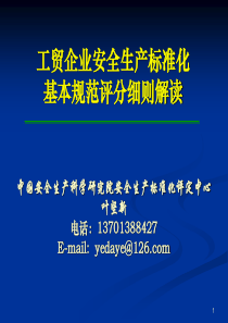 工贸企业安全生产标准化基本规范评分细则解读