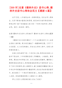 [500字]名著《儒林外史》读书心得_儒林外史读书心得体会范文【最新4篇】