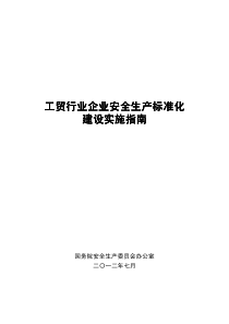 工贸行业企业安全生产标准化工作指南