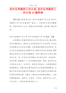 初中化学教师工作计划 初中化学教师工作计划10篇样例