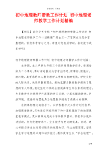 初中地理教师带教工作计划 初中地理老师教学工作计划精编