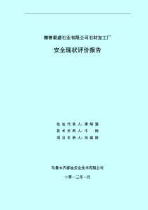 已修改联盛石材加工厂安全现状评价