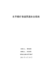 巷道贯通安全措施(开切眼)