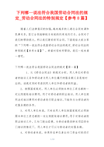 下列哪一说法符合我国劳动合同法的规定_劳动合同法的特别规定【参考8篇】