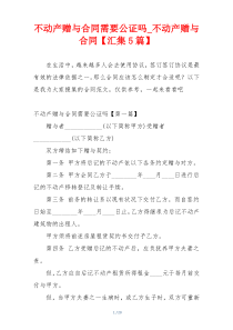 不动产赠与合同需要公证吗_不动产赠与合同【汇集5篇】