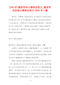 [500字]教官军训心得体会范文_教官军训总结心得体会范文5000字5篇