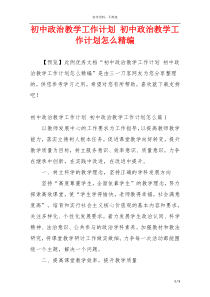 初中政治教学工作计划 初中政治教学工作计划怎么精编