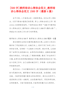 [500字]教师培训心得体会范文_教师培训心得体会范文1500字（最新4篇）