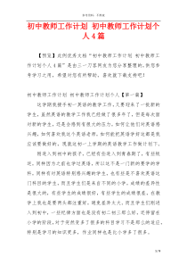 初中教师工作计划 初中教师工作计划个人4篇