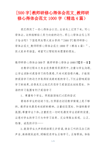 [500字]教师研修心得体会范文_教师研修心得体会范文1000字（精选4篇）