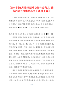 [500字]教师读书活动心得体会范文_读书活动心得体会范文【通用4篇】