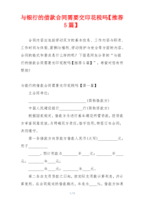 与银行的借款合同需要交印花税吗【推荐5篇】