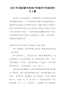 [500字]我的拿手好戏六年级关于钓鱼的作文4篇