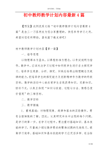 初中教师教学计划内容最新4篇