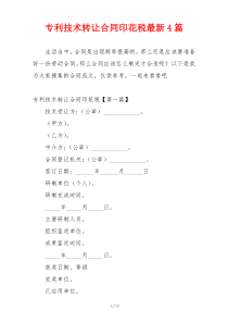 专利技术转让合同印花税最新4篇