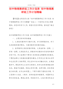 初中物理教研组工作计划表 初中物理教研组工作计划精编