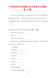 专利权转让合同履行完毕被宣告无效最新10篇