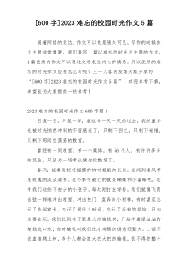 [600字]2023难忘的校园时光作文5篇