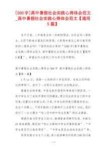 [500字]高中暑假社会实践心得体会范文_高中暑假社会实践心得体会范文【通用5篇】