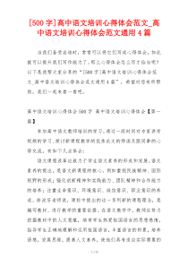 [500字]高中语文培训心得体会范文_高中语文培训心得体会范文通用4篇